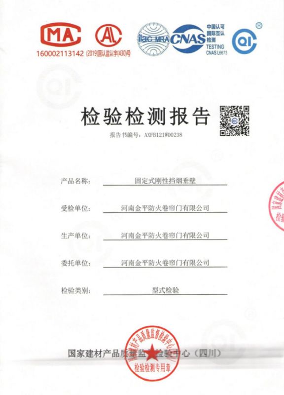 固（gù）定式鋼性擋煙垂壁檢驗（yàn）報告