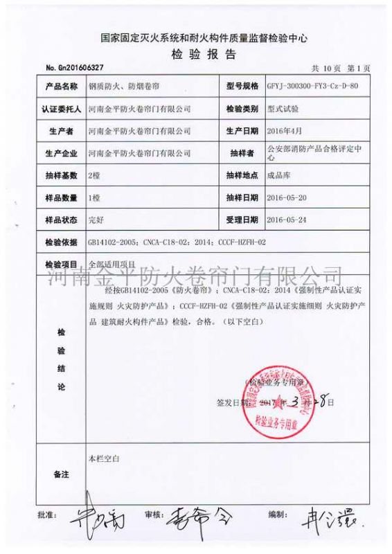 鋼（gāng）質防火、防煙檢驗報告