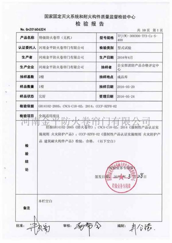 特級防火（huǒ）卷簾（無機）檢驗報告